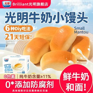 Brilliant光明旗舰店光明奶香小馒头无添加学生宿舍营养早餐法式面包整箱孕妇健康零食