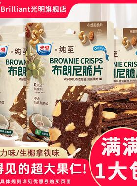 brilliant光明布朗尼脆片巧克力咖啡坚果薄脆饼干办公室解馋零食