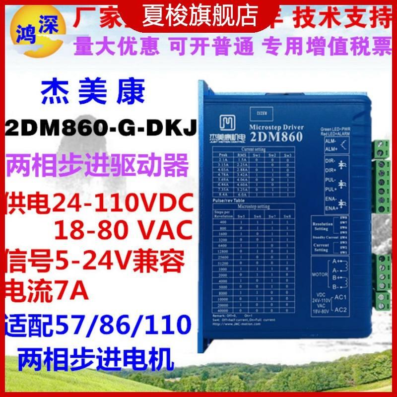 2DM860-G-DKJ杰美康 86步进电机驱动器精雕机步进电机驱动器