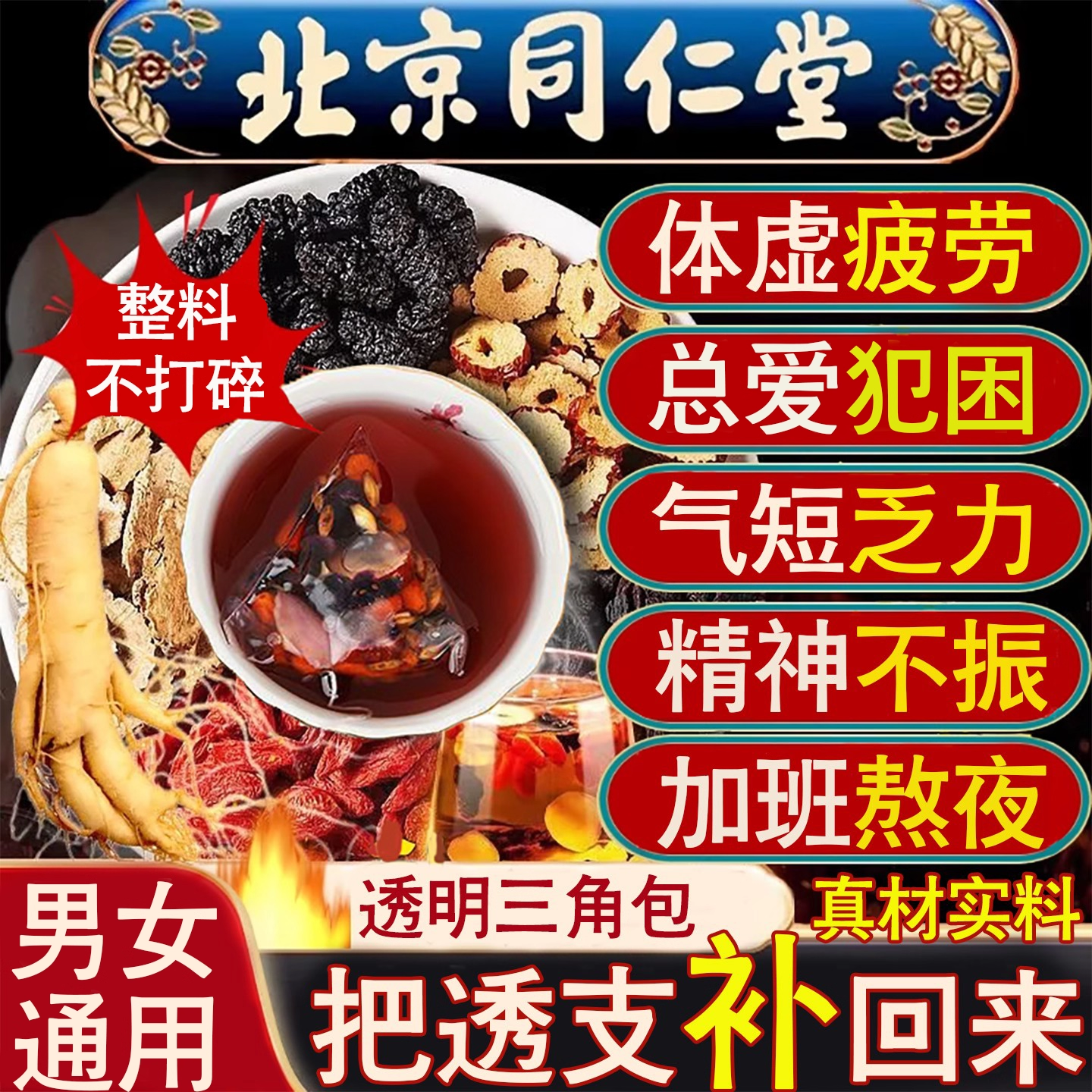 同仁堂人参黄精枸杞茶男滋补玛咖杜仲雄花肾宝茶肉苁蓉桑葚熬夜茶