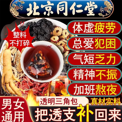 同仁堂人参黄精枸杞茶男滋补玛咖杜仲雄花肾宝茶肉苁蓉桑葚熬夜茶