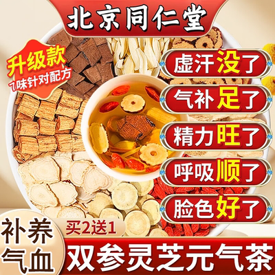 同仁堂双参灵芝元气茶男补西洋参党参黄芪补养气血茶女红枣养颜茶