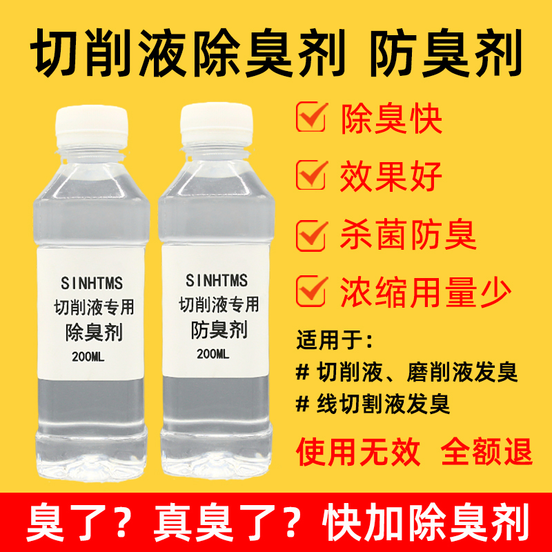 切削液线切割液专用除臭剂防臭剂