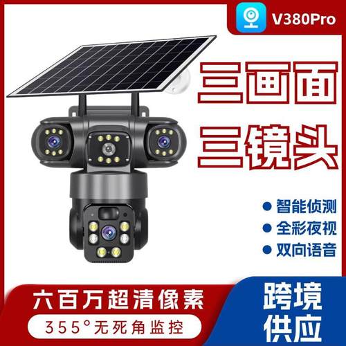 爆款户外监控摄像头V380Pro4G太阳能三镜头三画面6MP户外监控摄像