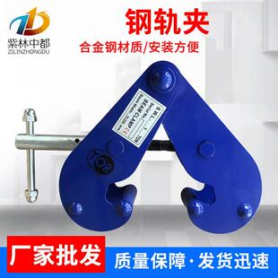 爆款厂家工字钢夹钳1吨2T3吨钢轨夹工字钢夹钳轨道夹持器钢轨夹