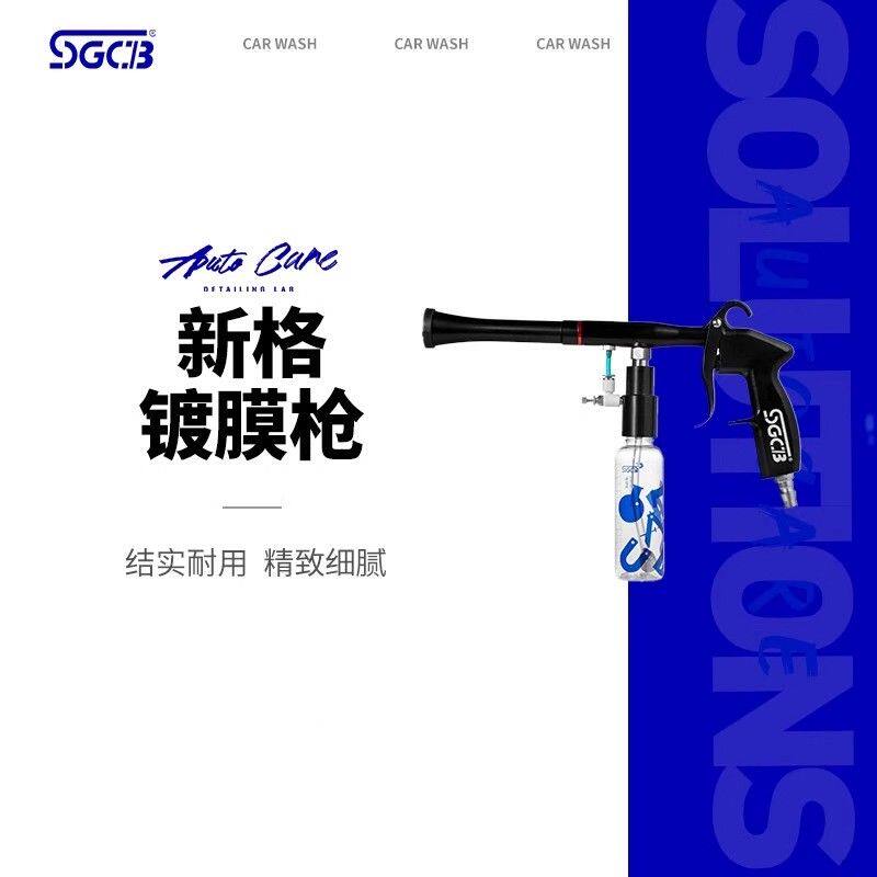 SGCB新格镀膜枪汽车内饰上光除尘枪引擎塑件镀膜美容风枪工具镀膜