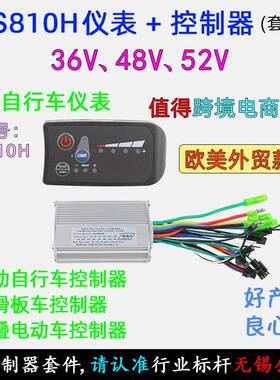 爆款6V250W50W400助力电动自行车滑板车S810H仪表显示器控制器套