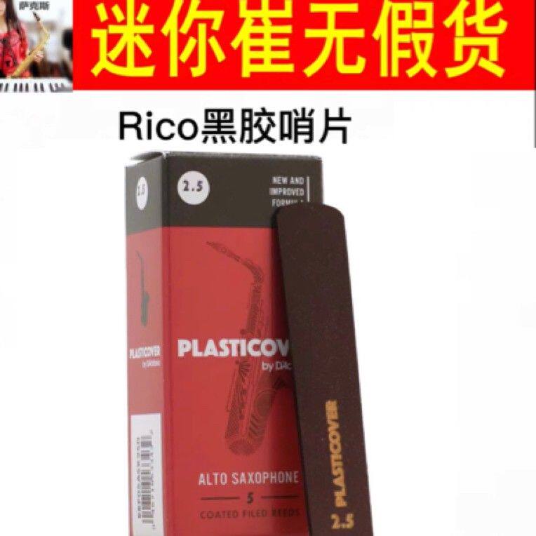 达达里奥Rico黑胶哨片,一盒5片,中音次中高音(新老包装随机发