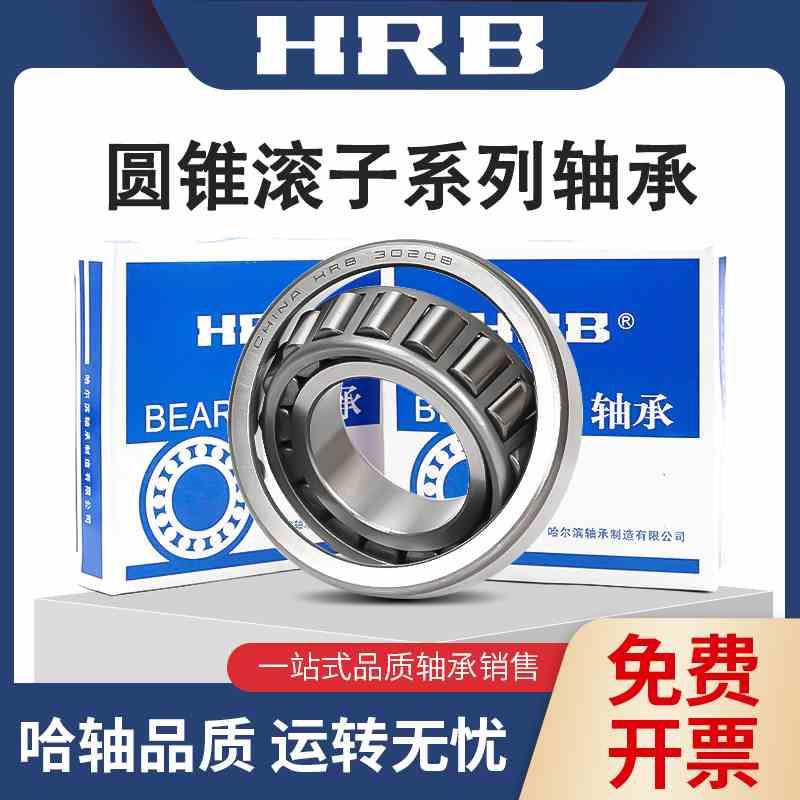 哈尔滨HRB英制非标圆锥滚子轴承342A/332 368A/362A 387A/382A-封面