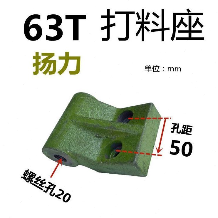冲床配件打料座扬力40吨63吨80吨冲床推料座打棒座