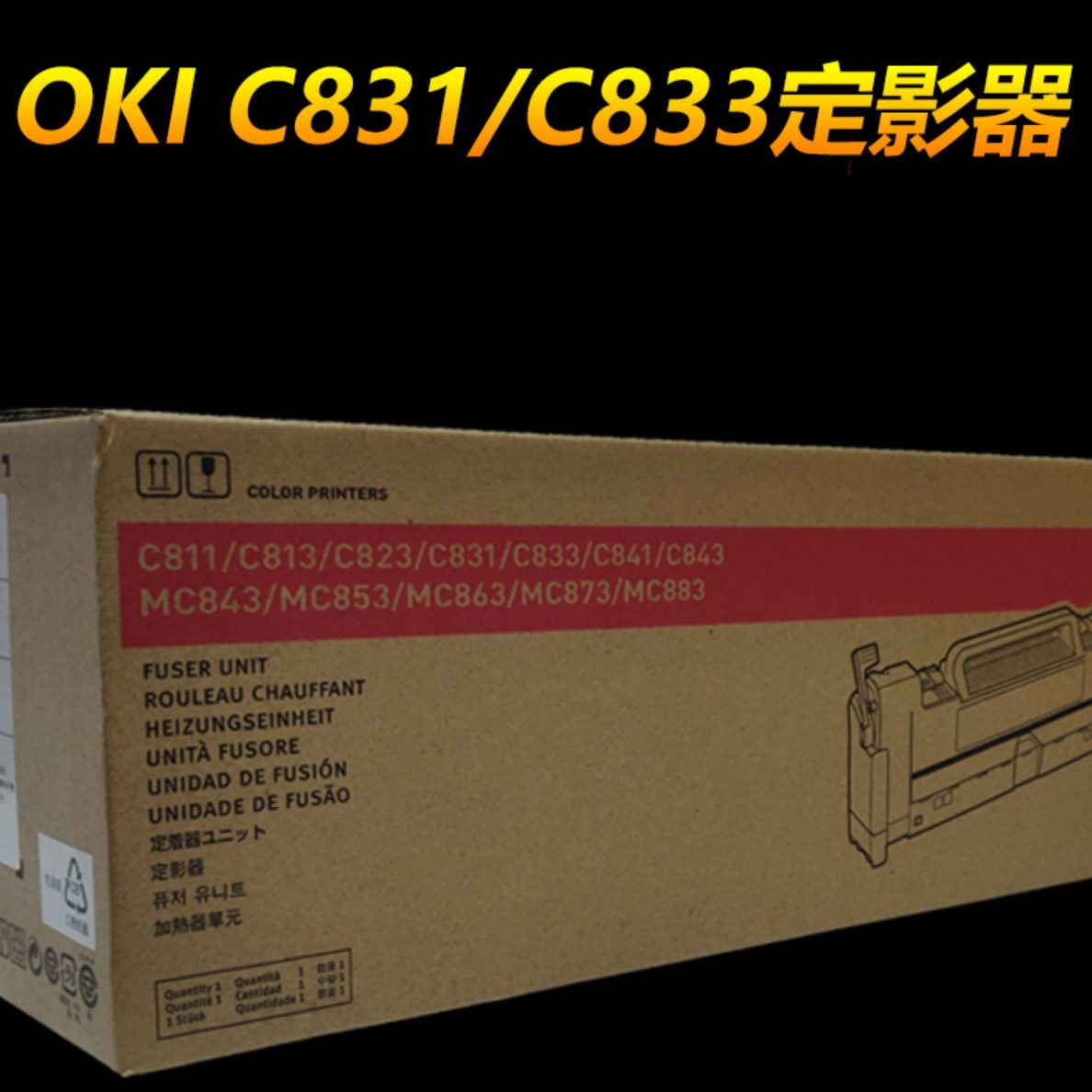 全新原装OKI C811 C831dn C833 C833DNL定影器加热组件配件