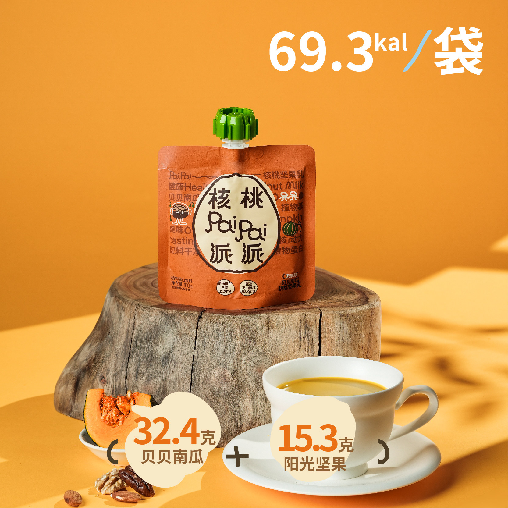 核桃派派零糖贝贝南瓜核桃坚果乳0添加蛋白饮料营养早餐180g*12袋