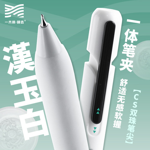 【旗舰店】一木林汉玉白中性笔