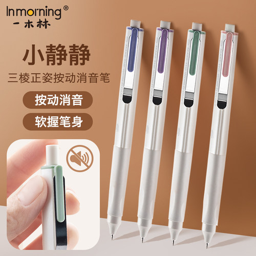 一木林小静静按动正姿静音笔双珠