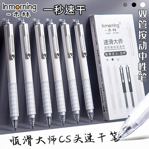 一木林速滑大师按动中性笔刷题笔速干高颜值CS笔头简约小白笔黑色笔初高中学生书写专用考试顺滑签字笔圆珠笔