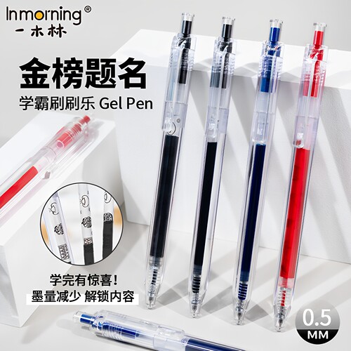 一木林学霸刷题笔按动中性CS笔头