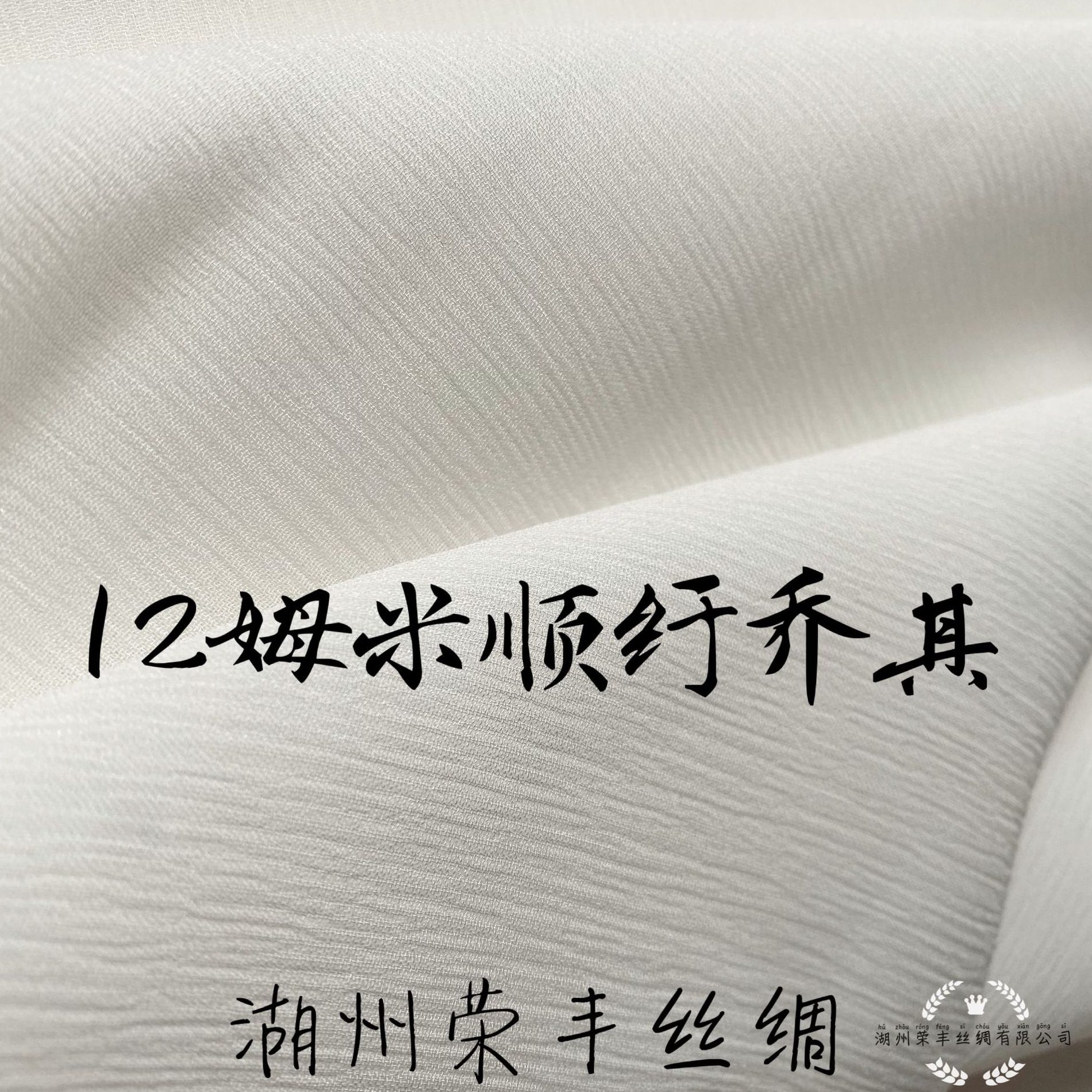 52-3 12mm姆米顺纡乔其140cm门幅桑蚕丝 真丝面料 丝绸厂家