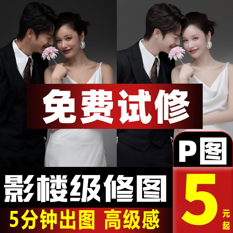 婚纱照精修专业修照片ps修图写真宝宝影楼后期调色P图结婚证件照