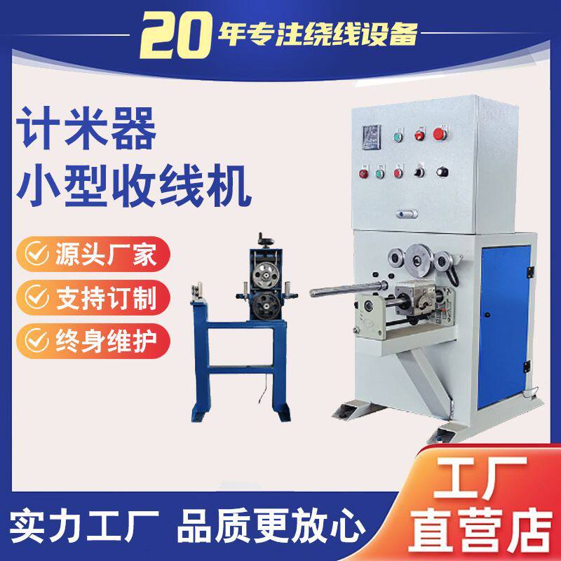小型缠线机计米排位铜扁线复卷