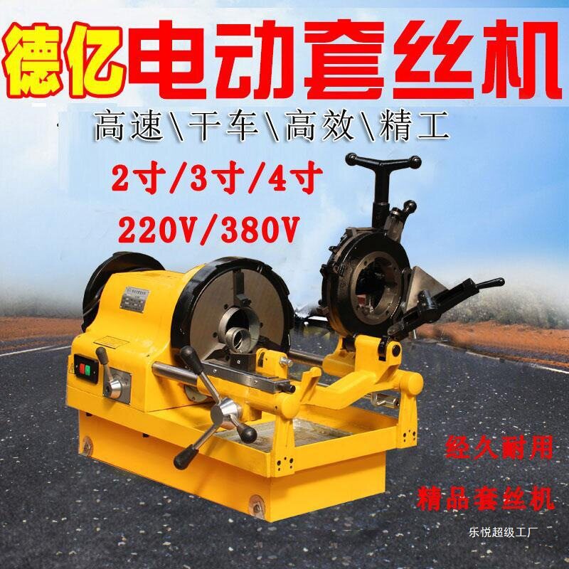 德亿套丝机高速电动切管套丝机新款精品干车套丝机2寸/3寸/4寸
