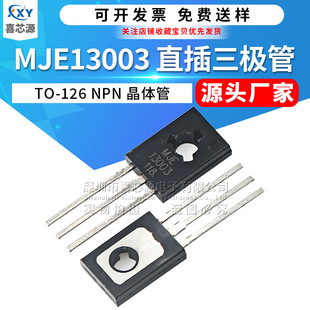 MJE13003 13003直插三极管 TO-126 400V 1.5A NPN 双极功率晶体管
