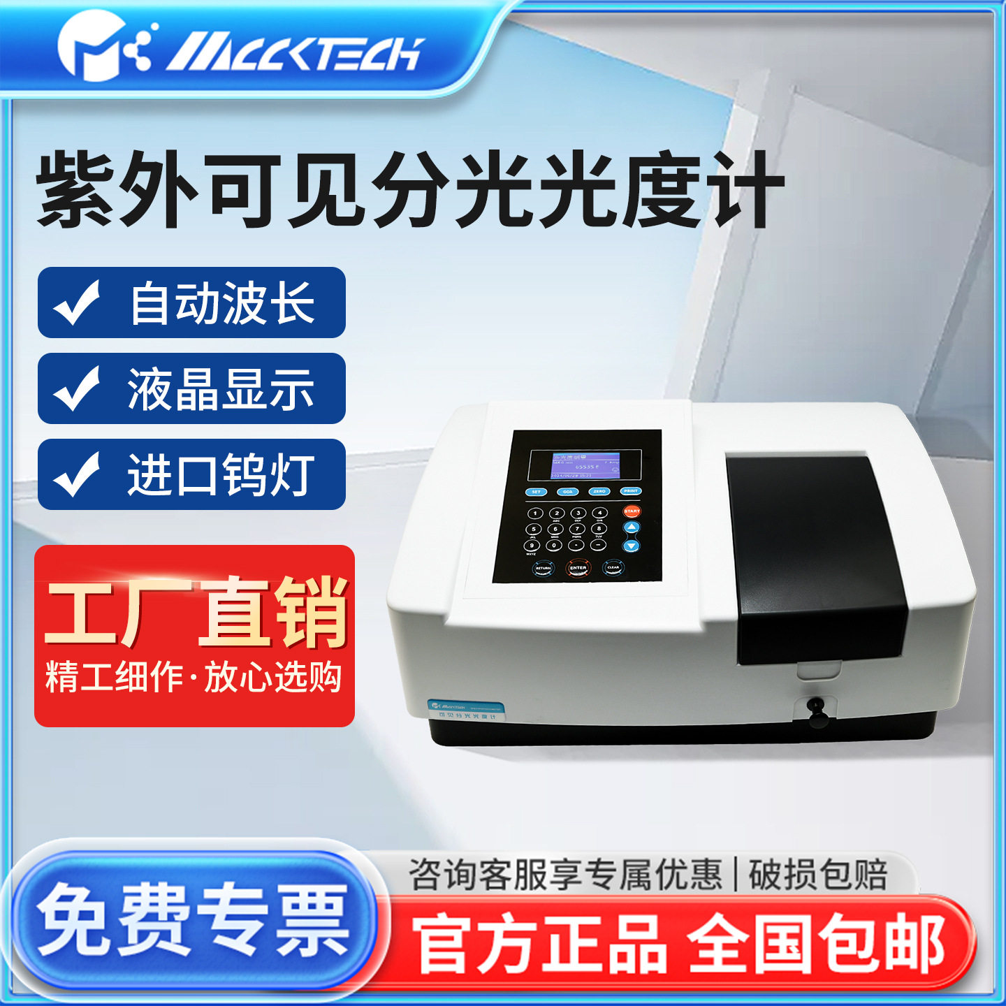 迈科MCCKTECH数显可见紫外分光光度计实验室台式光谱分析仪UV752N