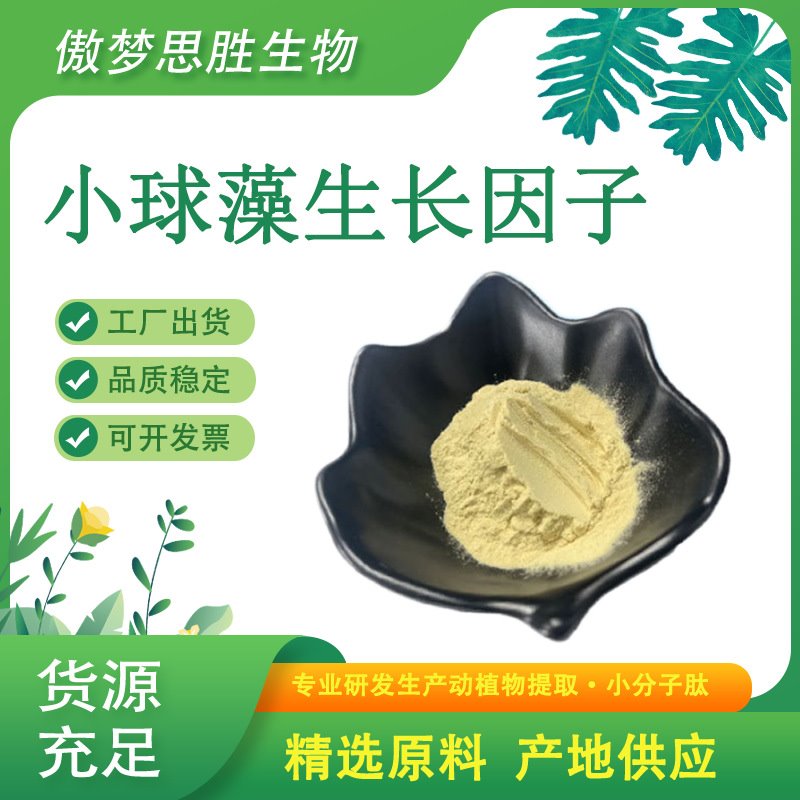 小球藻生长因子CGF OD1200/OD5000 绿藻生长因子 小球藻粉提取CGF