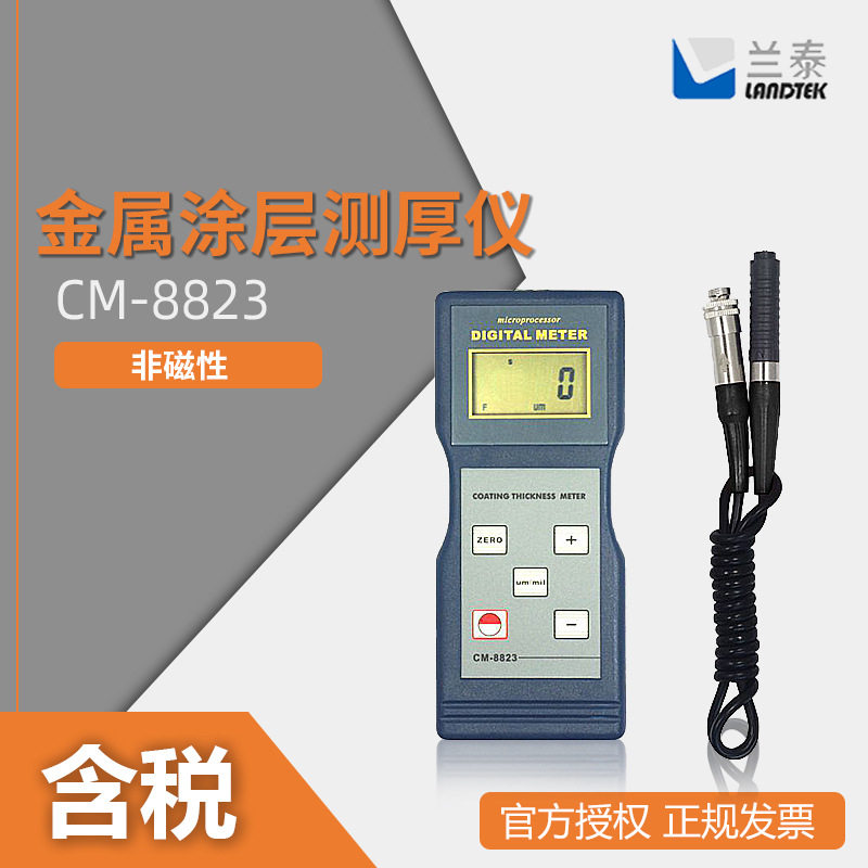 LANDTEK兰泰 非磁性 CM-8823 金属涂层测厚仪