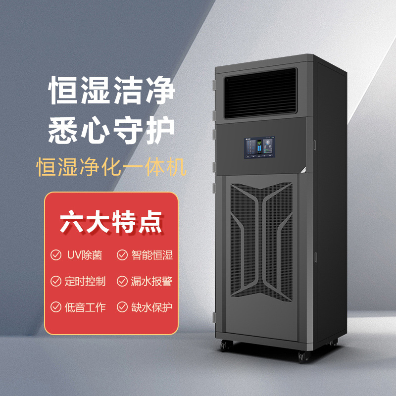 恒湿净化一体机智能除湿加湿博物档案馆实验室湿度调节空气净化器