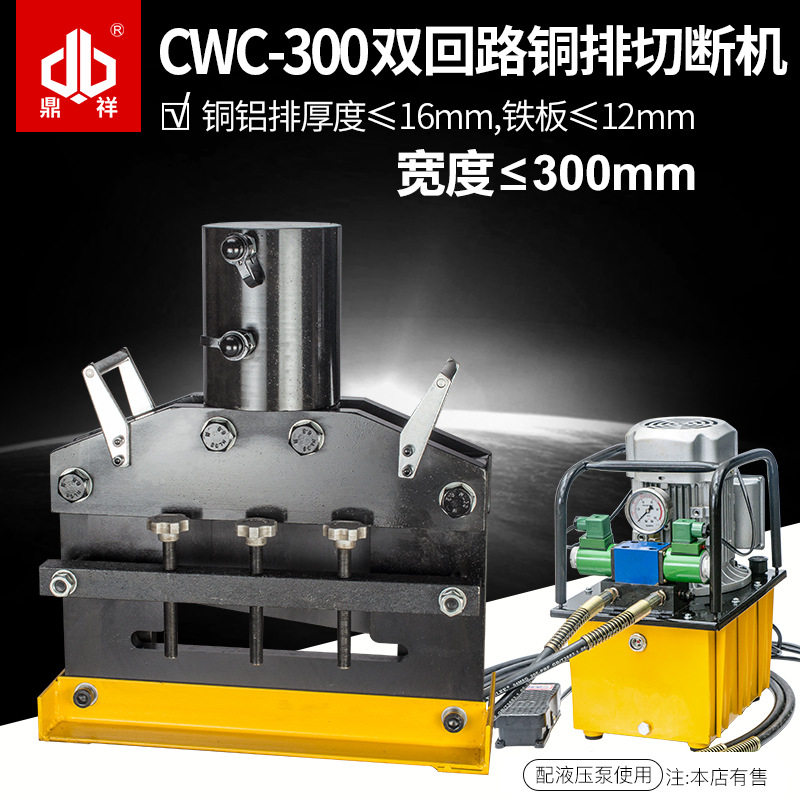 液压切排机CWC-300双回路钢板铜排铝排切割器厚铁板铜排图片