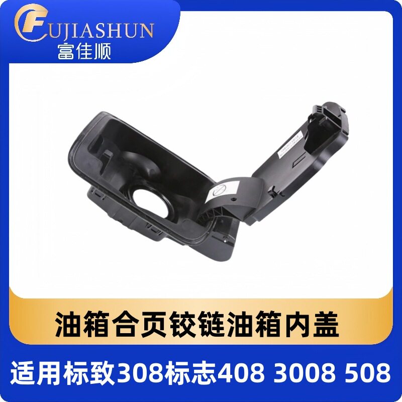 标致油箱内盖合页铰链