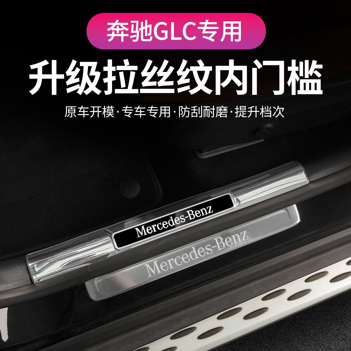 奔驰GLC级不锈钢迎宾门槛条