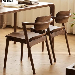 北美黑胡桃木实木原木川上椅家用半扶手餐椅北欧简约小户型休闲椅