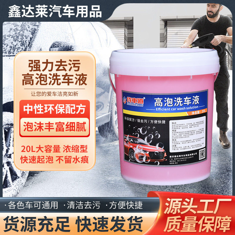 20L高泡浓缩洗车液深层清洁