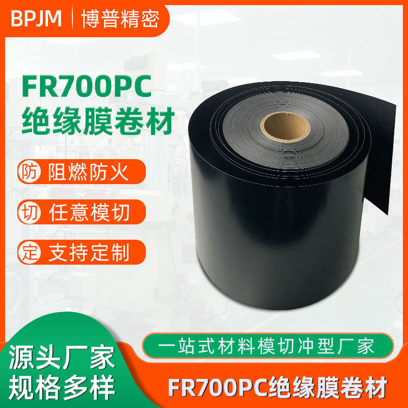 厂家PC绝缘膜卷材黑色磨砂防火阻燃PC薄膜卷材绝缘片麦拉片FR700