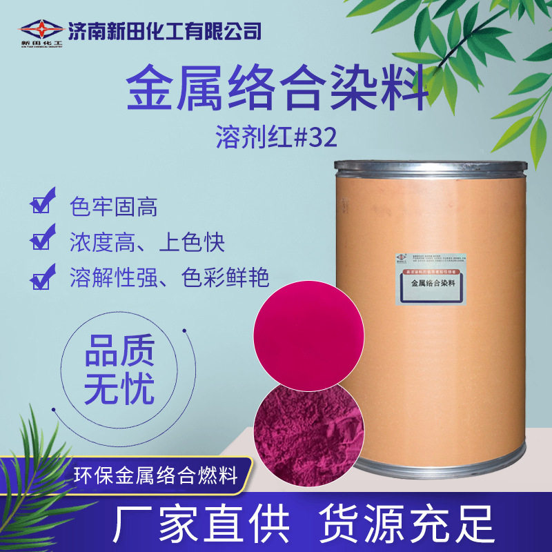 厂家直供溶剂红32金属络合染料溶剂红CB色粉油性金属络合染料