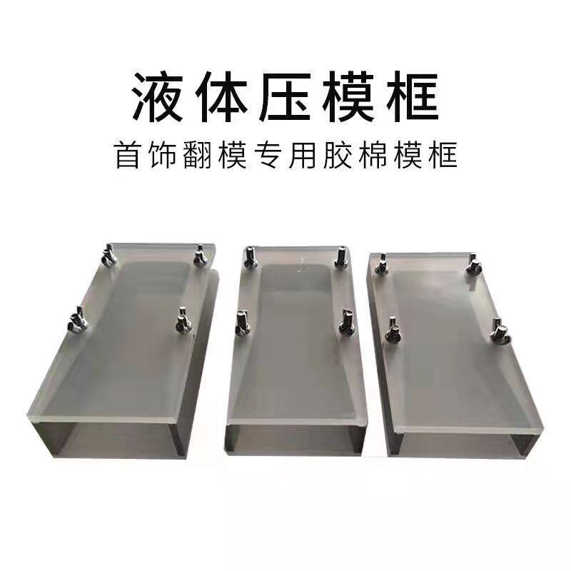 液体硅胶压模框/压模框/压模机配件/压模胶铸造耗材/打金首饰工具