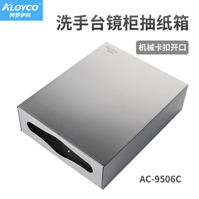 AC-9506C不锈钢镜后抽纸箱，底部机械卡扣开口