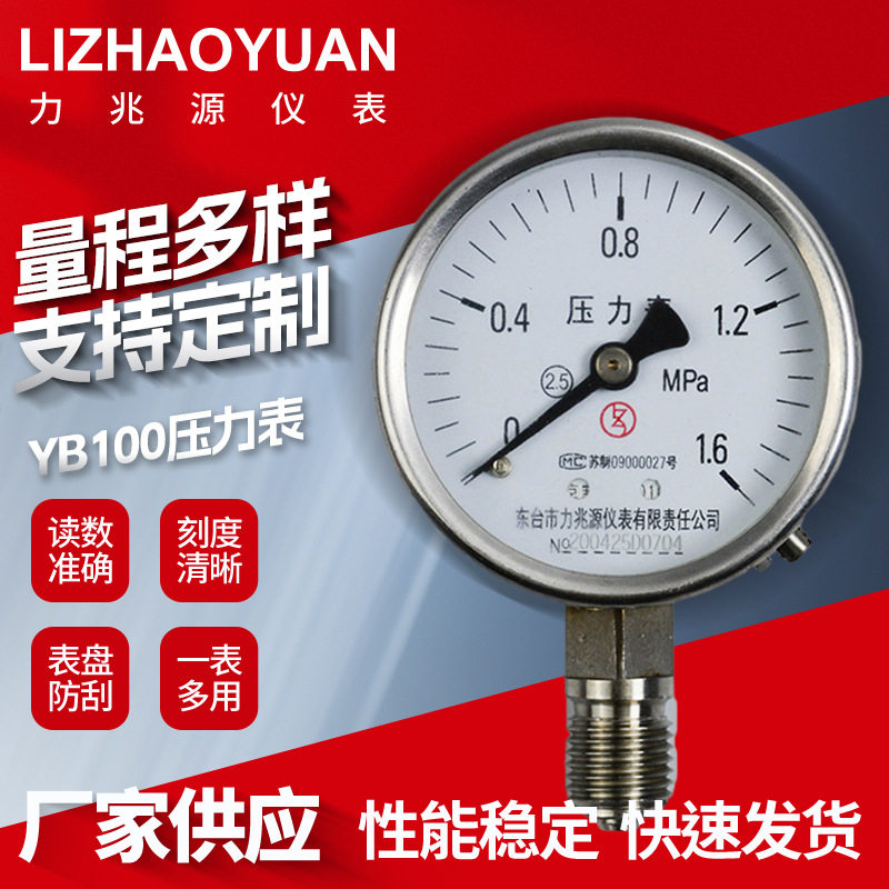 力兆源仪表YB100不锈钢压力表 真空表锅炉水压气压耐高温氨用