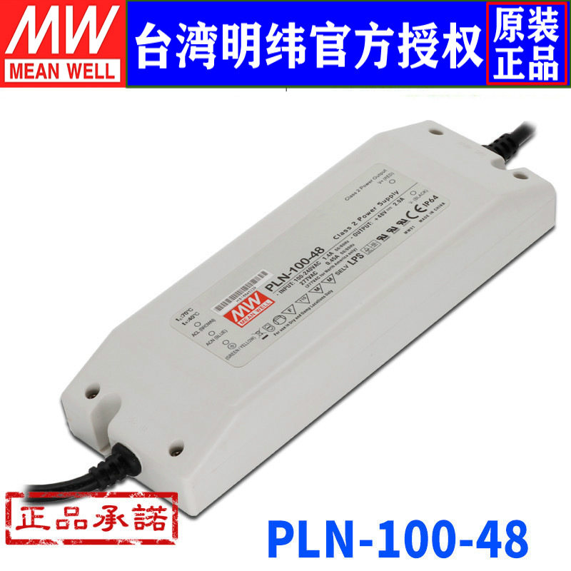 台湾明纬PLN-100-48开关电源100W/48V/2APFC恒流可调防水LED电源