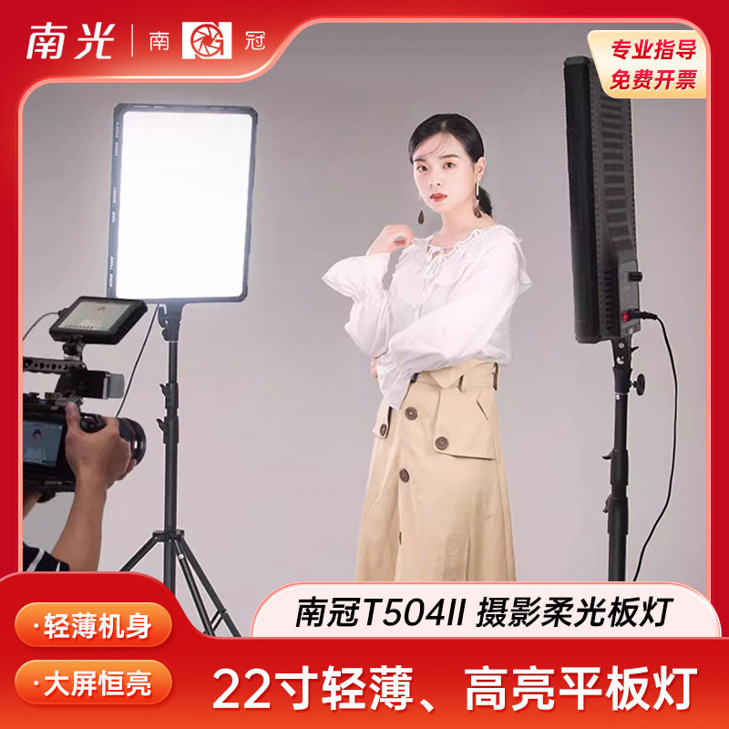南冠南光T504补光灯LED常亮摄影拍照柔光灯100W直播补光灯单双色
