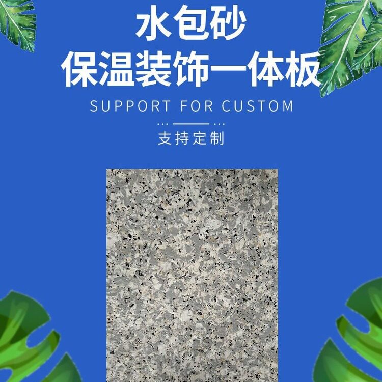 保温装饰一体板岩棉聚苯挤塑板隔热防火水包砂外墙复合板