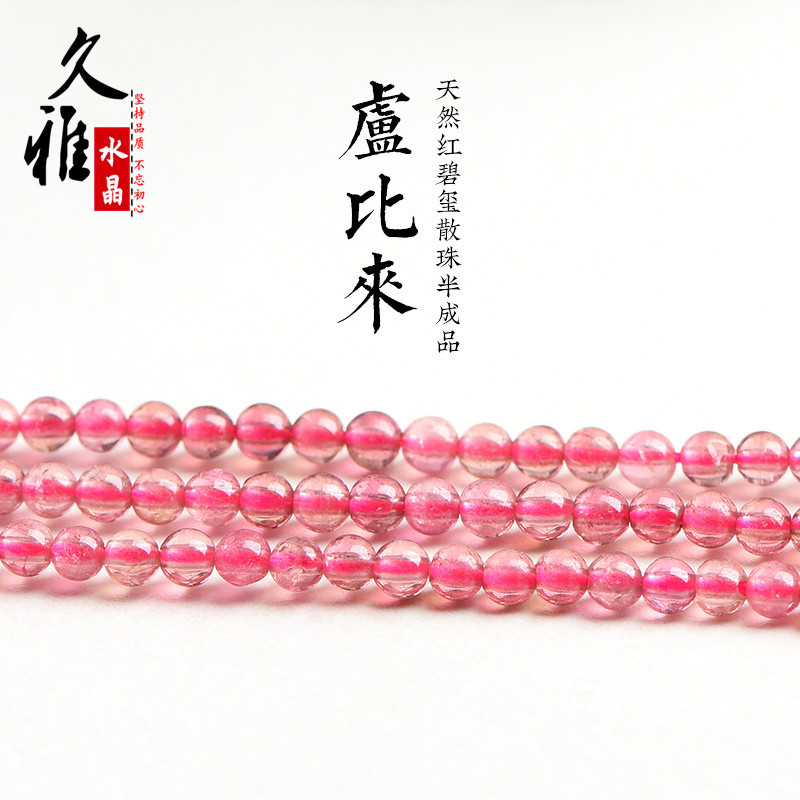 久雅水晶 天然7A级冰种红碧玺圆珠散珠 小颗粒红碧玺饰品配件批发