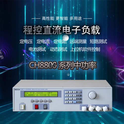 贝奇CH8821中功率程控直流电子负载测试仪120V/60A/1800W电子负载