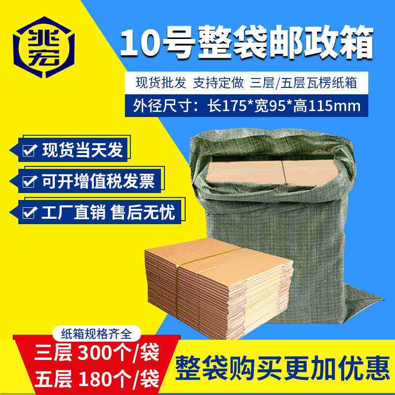 兆宏10号整袋纸箱快递箱打包物流邮政搬家纸盒子瓦楞包装现货