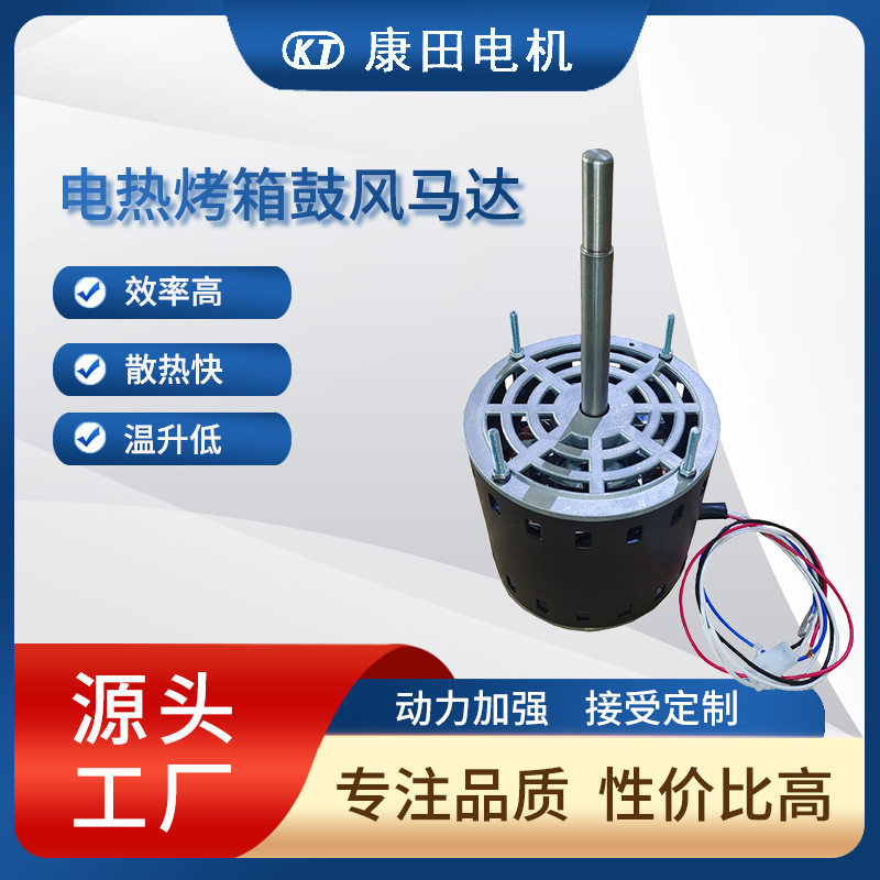 烤箱鼓风马达YDK139-235W-2皇后烤箱鼓风电机电热烤箱鼓风马达
