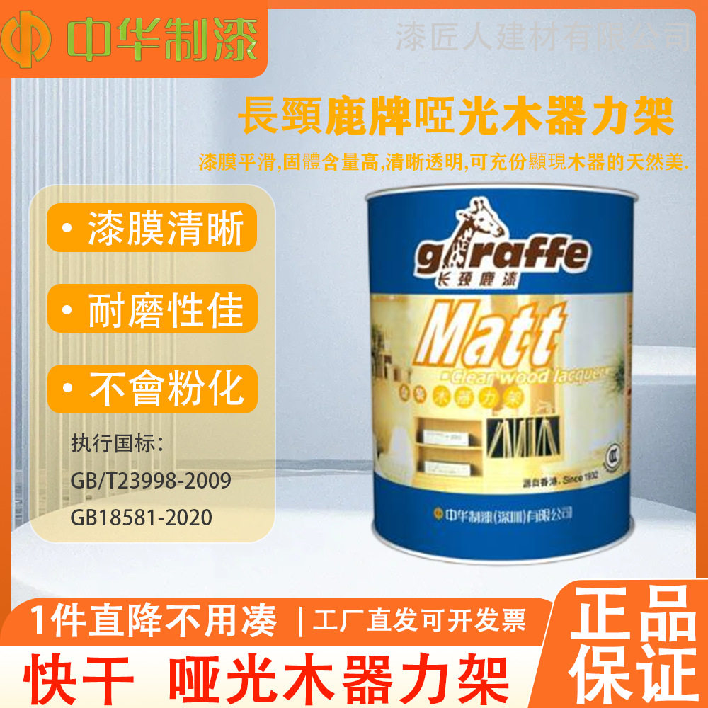 中华制漆长颈鹿漆硝基木器漆力架423哑光面漆半透明耐黄变快干漆