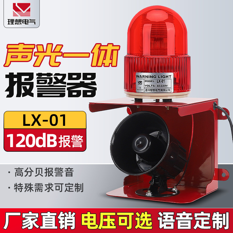 工业声光报警器 lx-01 115db（1米）人体感应，多功能选择