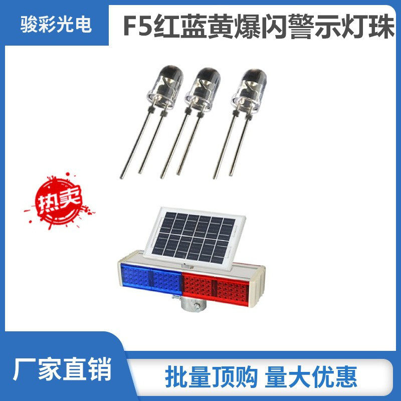 F5圆头红蓝爆闪灯珠 45° 警示牌爆闪灯珠 5mm圆头蓝光高亮