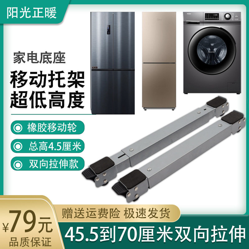 洗碗机移动支架冰箱冰柜架滚筒洗衣机可移动底座垫高5cm 滑轮低架